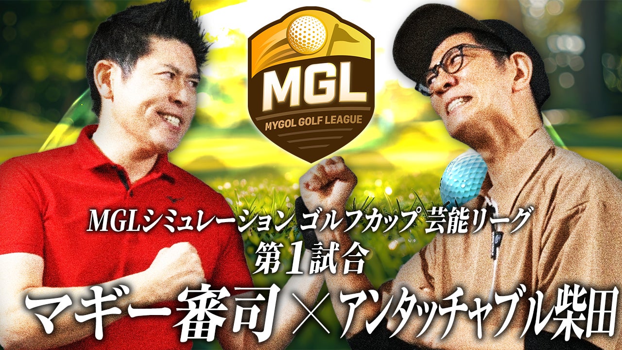 【全く新しいゴルフの形】アンタッチャブル柴田、マギー審司ら豪華ゲストが激突！シミュレーションゴルフカップ『MGL』特別編・芸能リーグが開幕