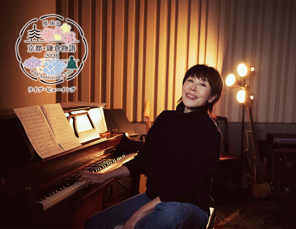 原 由子 45th Anniversary Live「京都・鎌倉物語 2026」ライブ・ビューイング 開催決定！