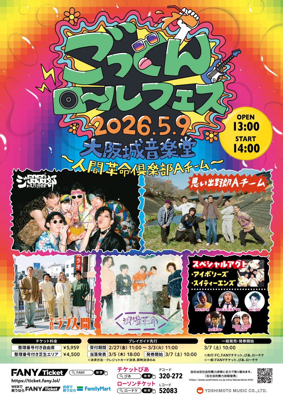 吉本芸人バンド【ジュースごくごく倶楽部】主催フェス5月9日念願の大阪城音楽堂にて開催 “ごっくんロールフェス2026“第二弾ゲスト出演者解禁!