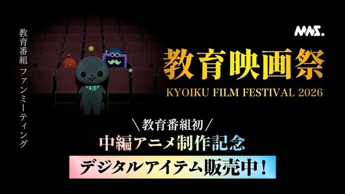 SNSで話題沸騰！「教育番組」のファンミーティング『教育映画祭』大好評につき札幌・仙台・福岡・名古屋の全国4都市で追加開催決定　スペシャルゲストとして、ケビンス・流れ星☆が出演！