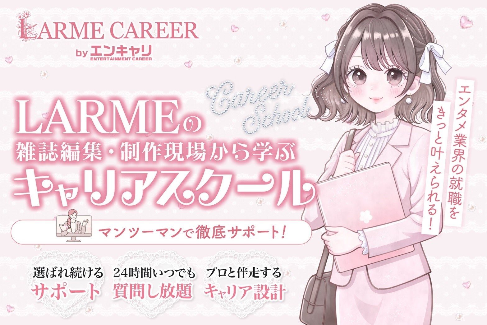ファッション雑誌「LARME」とエンタメ業界のキャリア支援サービス「エンキャリ」が提携し『LARMEキャリア』を開始！