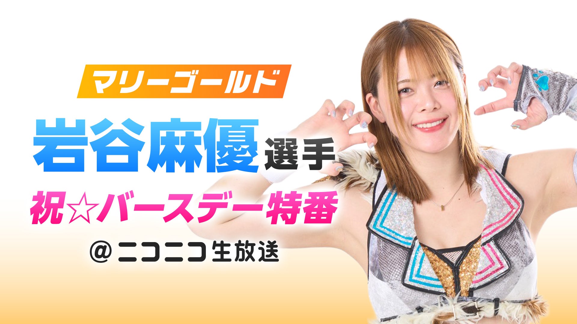 【マリーゴールド 岩谷麻優選手 祝☆バースデー特番・番組レポート】女子プロレスのアイコン・岩谷麻優がリングの外では大慌て。視聴者のコメントと格闘！？ギフト演出に一喜一憂！？