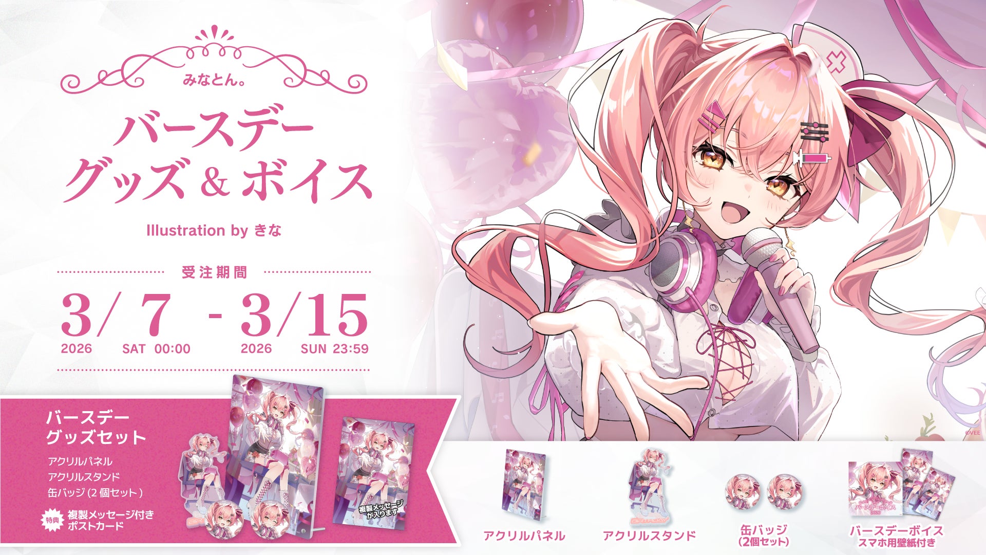 Sony MusicによるVTuberプロジェクト「VEE」、所属VTuber「みなとん。」のバースデーグッズ&バースデーボイスが販売開始！