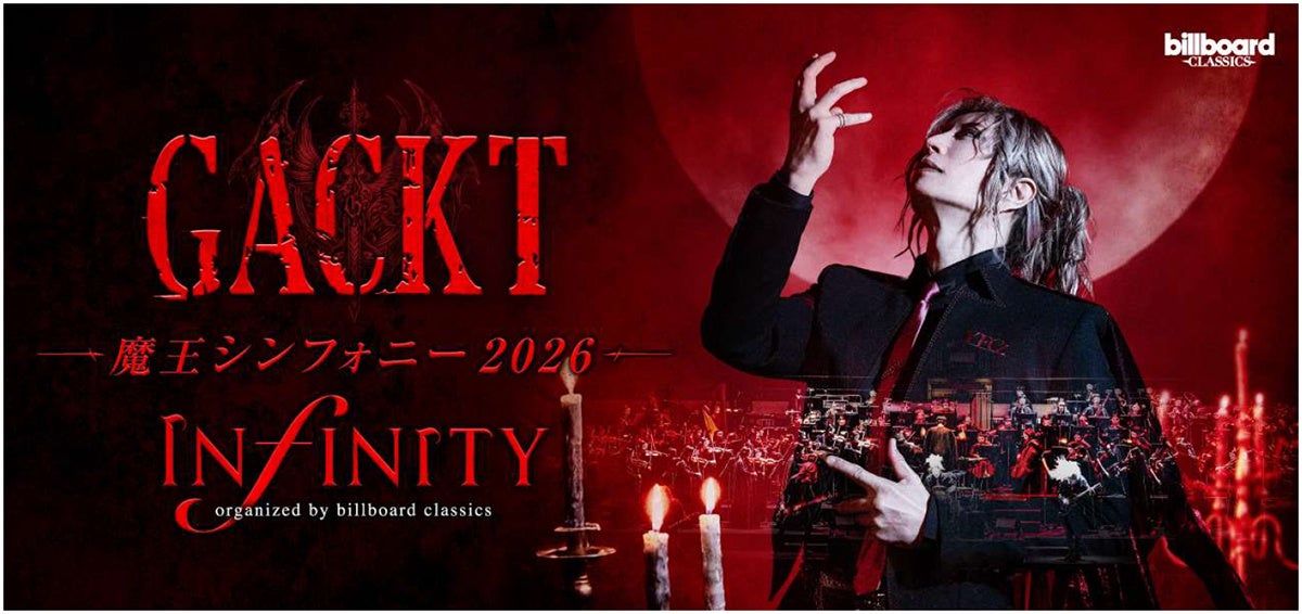 今夏全国ツアー【GACKT 魔王シンフォニー 2026 -INFINITY-】新ビジュアル解禁 一般発売開始に合わせてメイキング＆メッセージ動画、インタビュー記事も公開
