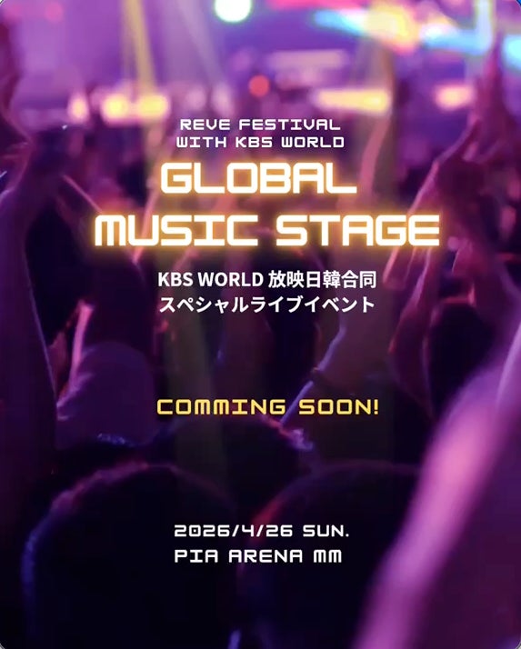 KBS World 主催　日韓を代表するアーティストが出演予定、日韓合同スペシャルライブイベントが、世界50カ国以上で放送！