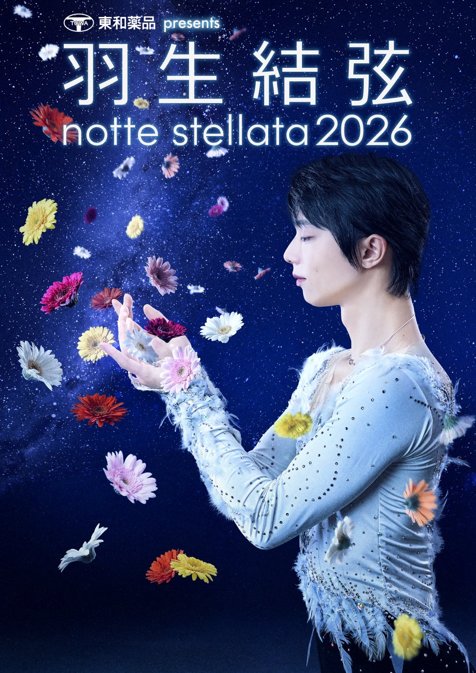 『東和薬品 presents 羽生結弦 notte stellata 2026』日テレプラスでは、３月から５月、３か月連続で全公演放送決定！