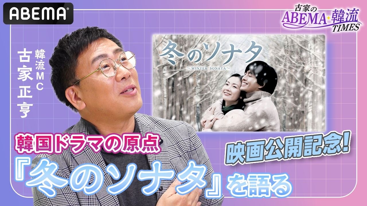 韓国ドラマの原点を、いま改めて――『冬のソナタ』を古家正亨が語る～「古家のABEMA韓流TIMES」公式YouTubeにて公開～