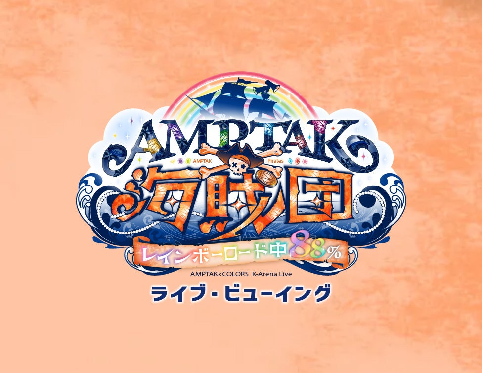 AMPTAK海賊団xレインボーロード中88％ ライブ・ビューイング 開催決定！