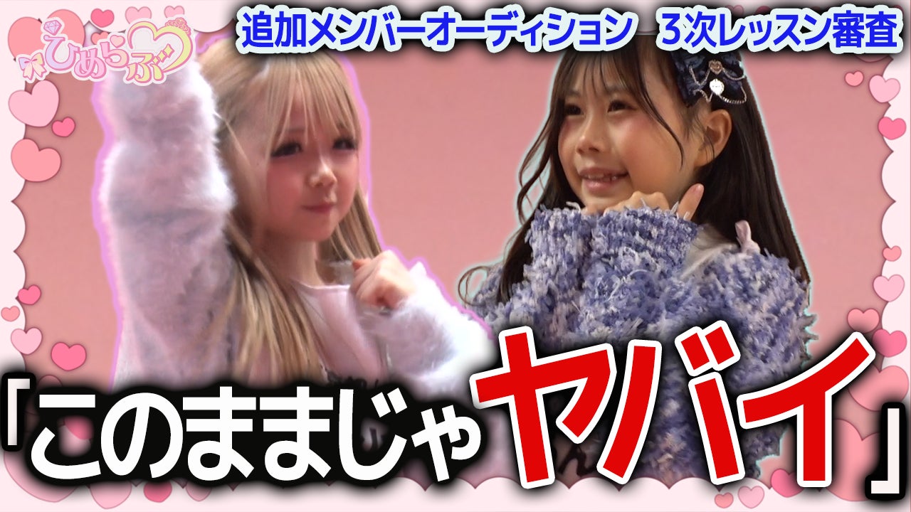 【ひめらぶ追加メンオーディション】第4回配信！最終審査への生き残りをかけた「気合いの2週目」がスタート