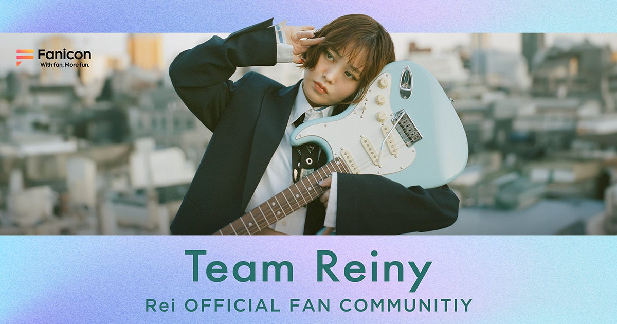 シンガー・ソングライター/ギタリストのReiがFanicon(ファニコン)にて公式ファンコミュニティ【Team Reiny】をオープン!