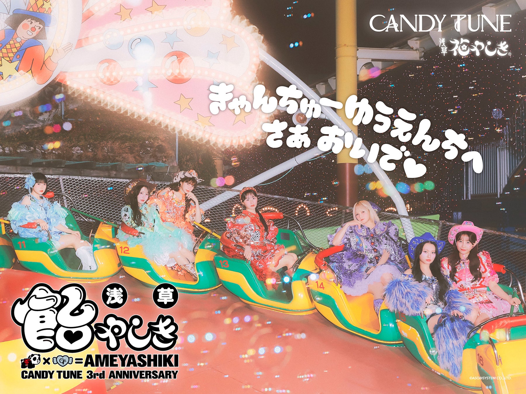 CANDY TUNEが日本最古の遊園地・浅草花やしきをジャック！ CANDY TUNE デビュー3周年記念『浅草 飴やしき』開催決定