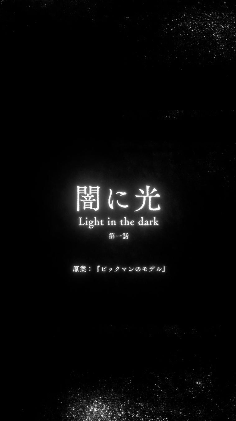 【ドラマ公開】佐野史郎、大沢健主演のホラーショートドラマ本編第1話公開 　H・P・ラヴクラフトの「ピックマンのモデル」を題材に３週にわたって4話公開
