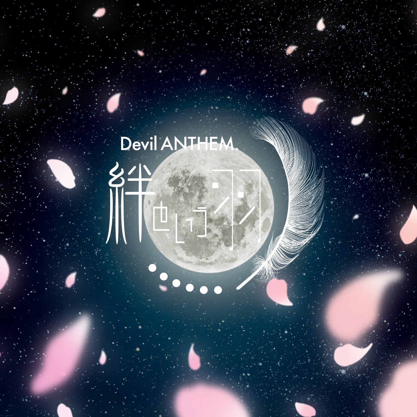 アイドルグループ・Devil ANTHEM. が『絆という羽 2026ver.』を本日配信リリース！