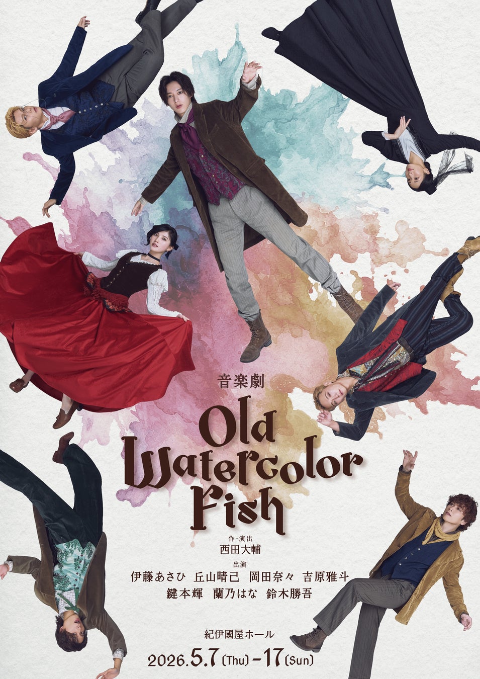 音楽劇「OLD WATERCOLOR FISH」公演ビジュアル解禁！