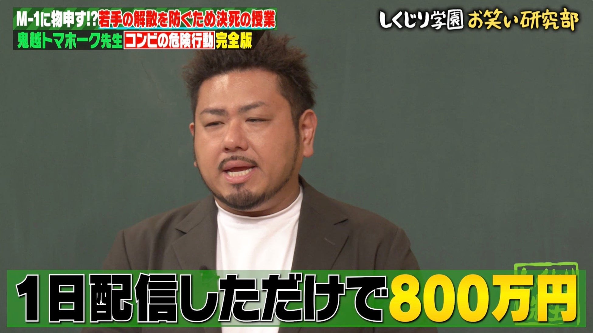 誕生日配信で1日800万円の投げ銭！コンビ解散芸人の今にスタジオ衝撃　はんにゃ.川島“衝撃転身”のその後に鬼越トマホーク・金ちゃん「芸人に戻れない体に」｜『しくじり先生』無料見逃し配信中