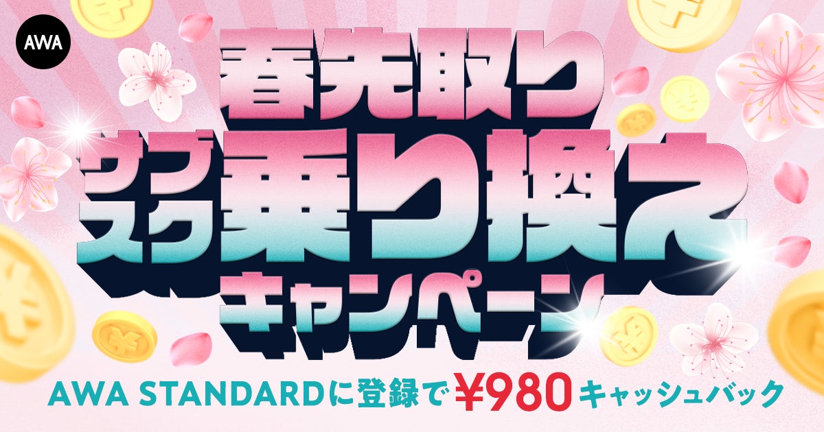 【春先取りサブスク乗り換えキャンペーン】AWA STANDARD月額プランに登録した方全員¥980キャッシュバック中!!