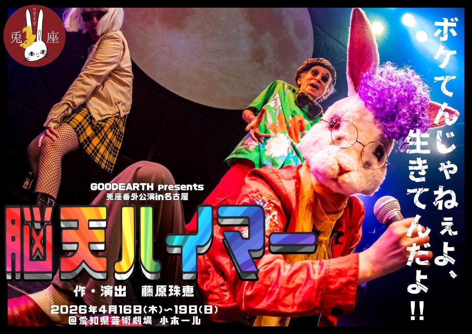 【新生・脳天ハイマー】新キャストで名古屋初上陸！「ボケてんじゃねぇよ、生きてんだよ。」家族の葛藤を笑いと愛で包む物語。4月16日開幕！