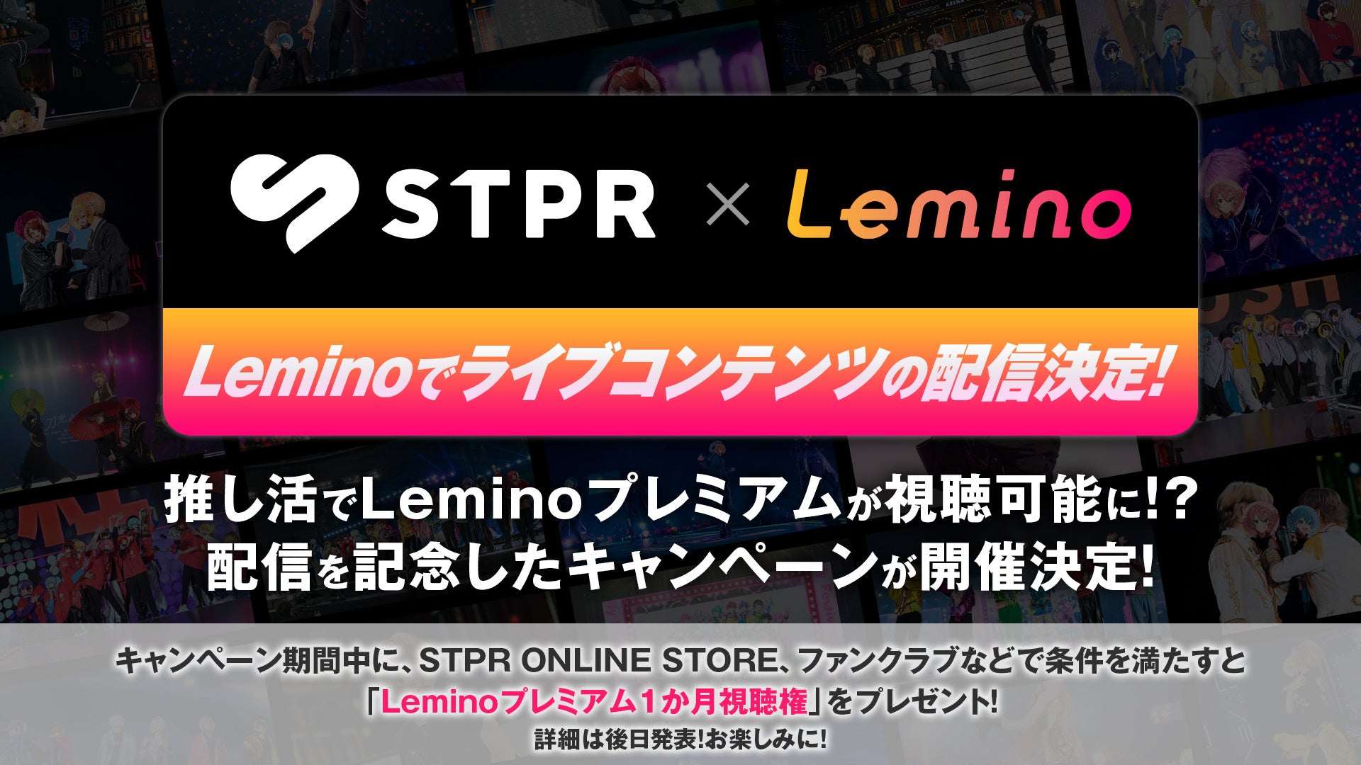 「すとぷり」などSTPR Familyのライブ映像がLeminoで一挙配信！配信開始を記念した「STPR × Leminoキャンペーン」実施！