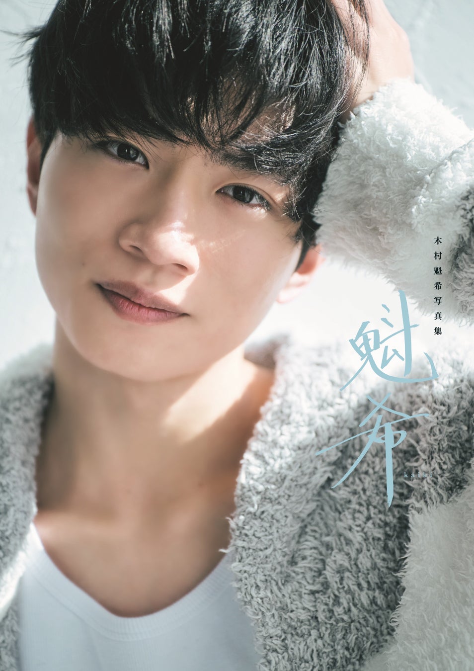 「ゴジュウジャー」で注目を集める木村魁希の初写真集が間もなく発売！ カバー絵柄と自ら直筆したタイトル「魁希」が初解禁