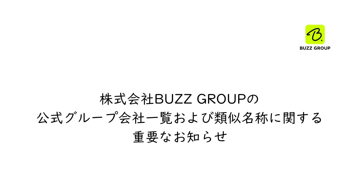 株式会社BUZZ GROUPの公式グループ会社一覧および類似名称に関する重要なお知らせ