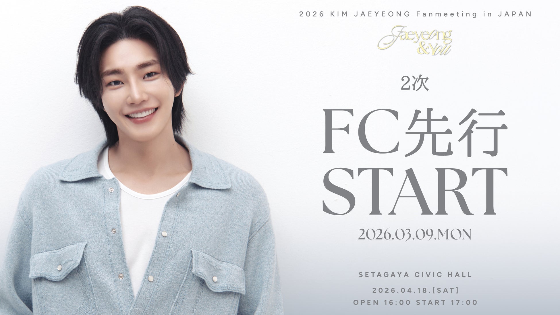 『2026 KIM JAEYEONG Fanmeeting in JAPAN ‘Jaeyeong & You’』本日3/9(月)18時よりファンクラブ先行2次(抽選)受付開始！