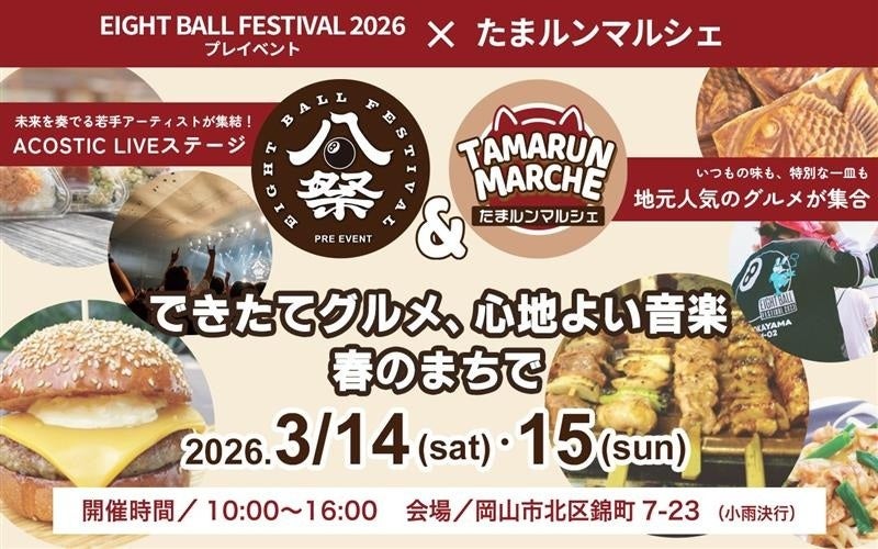 週末のお出かけに！岡山駅から徒歩5分　青空の下で絶品グルメと音楽を楽しむ「たまルンマルシェ」開催