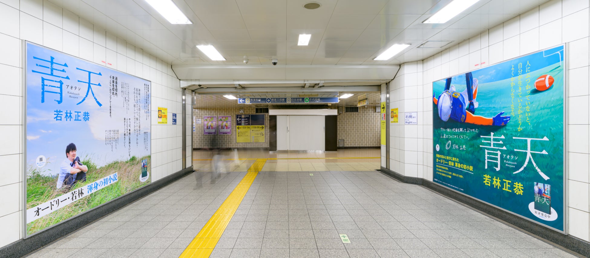 東京・有楽町にオードリー若林正恭の初小説『青天』の大型ポスター掲出！ 続々重版が決定し累計28万部に