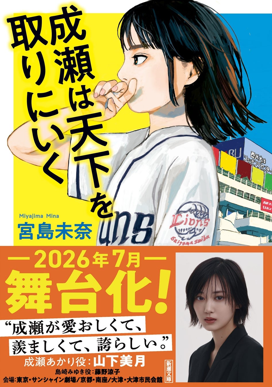 【本屋大賞受賞作が舞台化！】『成瀬は天下を取りにいく』（新潮文庫）がこのたび舞台化帯で重版！