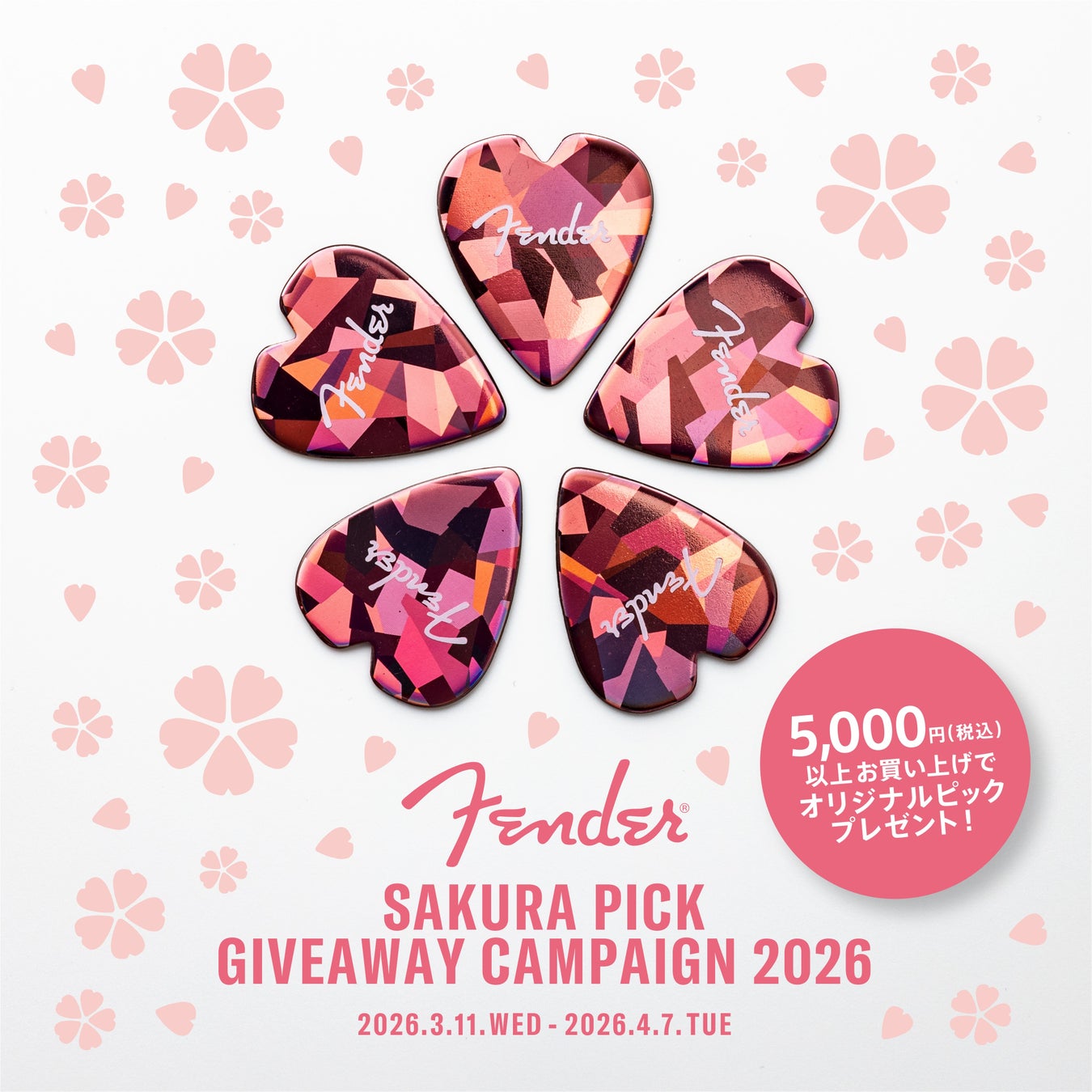 【SAKURA PICK GIVEAWAY CAMPAIGN 2026】3月11日（水）よりスタート【キャンペーン期間中、5,000円以上のご購入で日本限定デザインの“サクラ ピック”をプレゼント！】