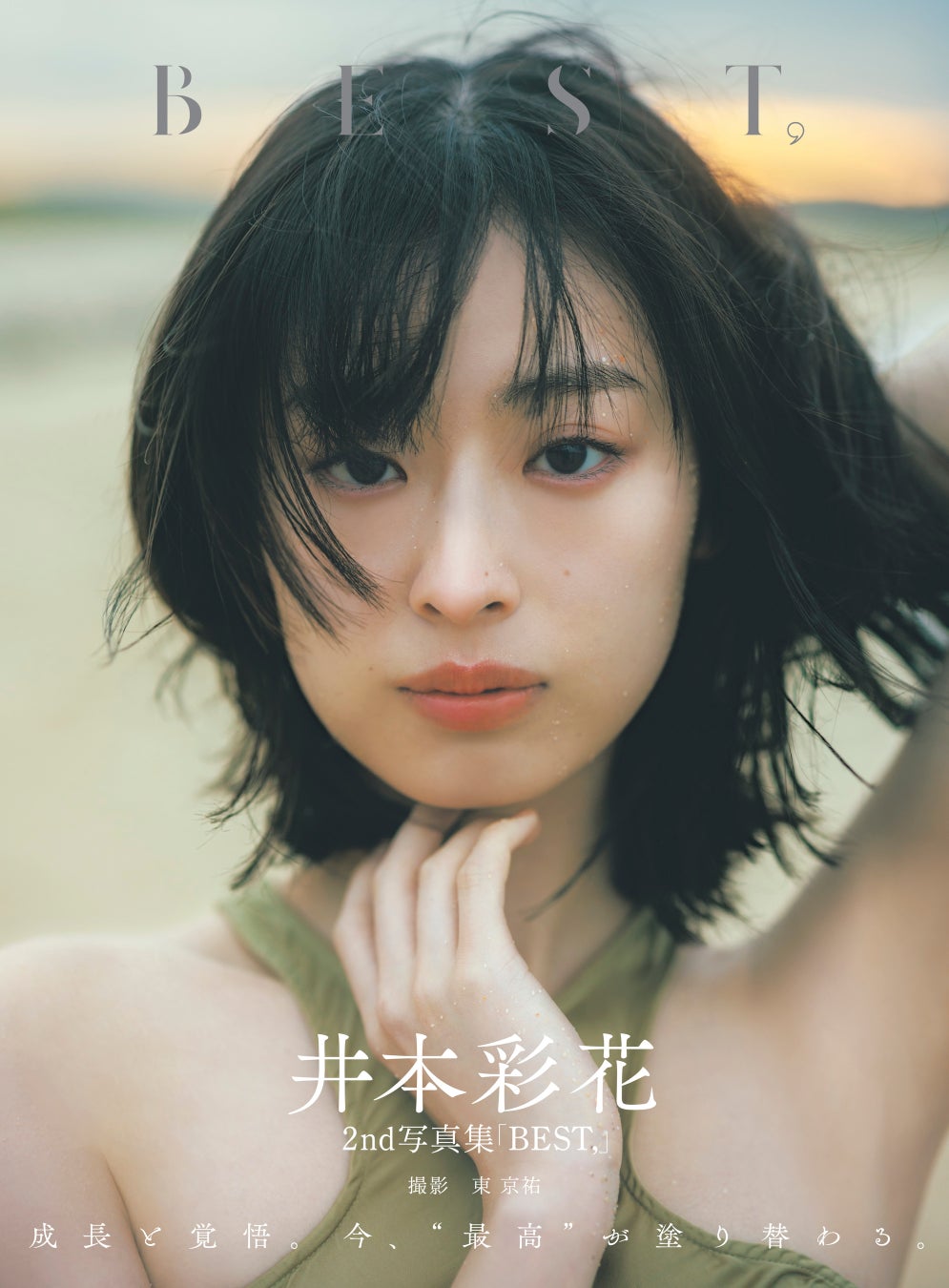 3/19(木)発売、女優・井本彩花の2nd写真集の表紙画像＆タイトルを解禁！ 「これからもどんどんBESTを更新し続けていきたい」。