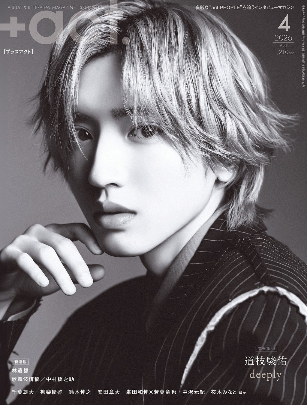 道枝駿佑が表紙巻頭に単独初登場！『+act.（プラスアクト） 4月号』 さらに新連載２本が同時始動