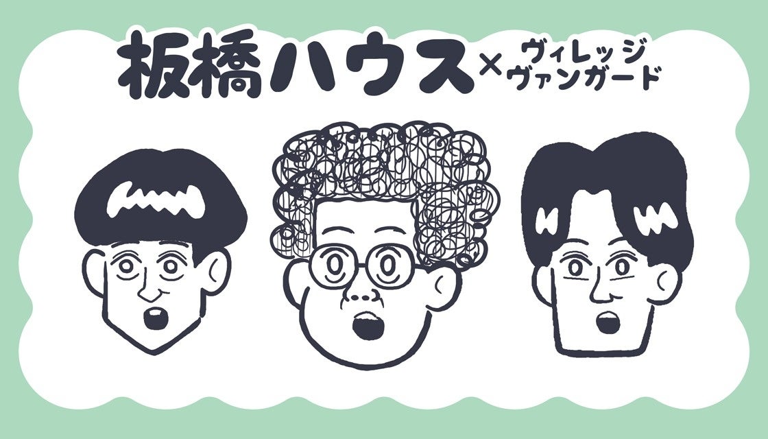 【板橋ハウス×ヴィレッジヴァンガード】限定コラボグッズ発売決定！！