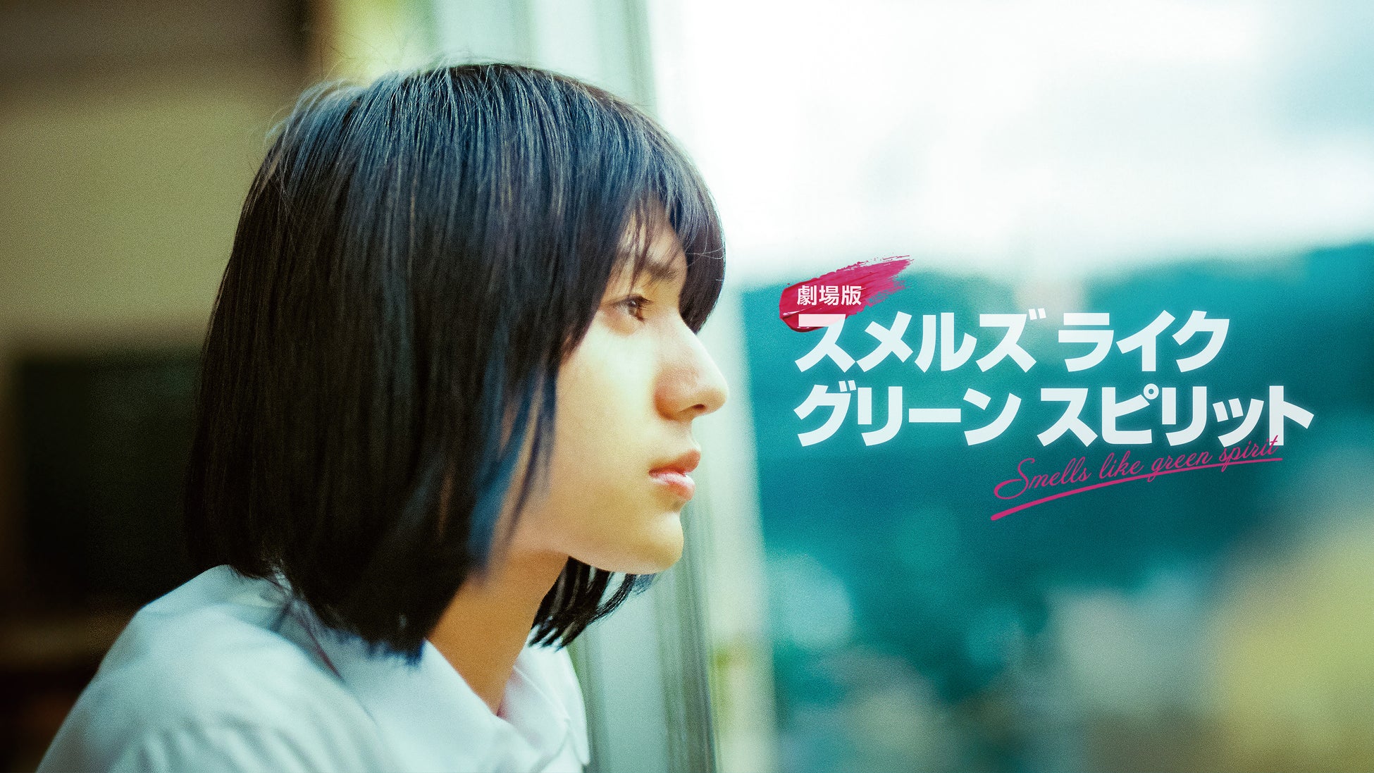 【フジテレビ】『劇場版 スメルズ ライク グリーン スピリット』FODにて独占配信決定！３月11日（水）０時より独占配信スタート
