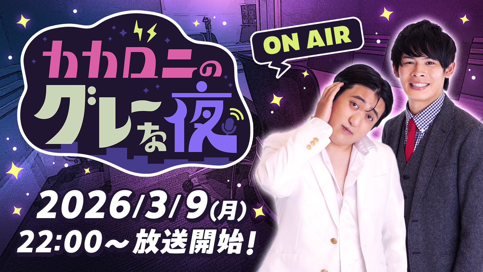 【ニコニコ】カカロニの新ラジオ番組『カカロニのグレーな夜』初回放送レポート！深夜ラジオノリ全開、ニコ生ならではの“攻めた”トークをお届け