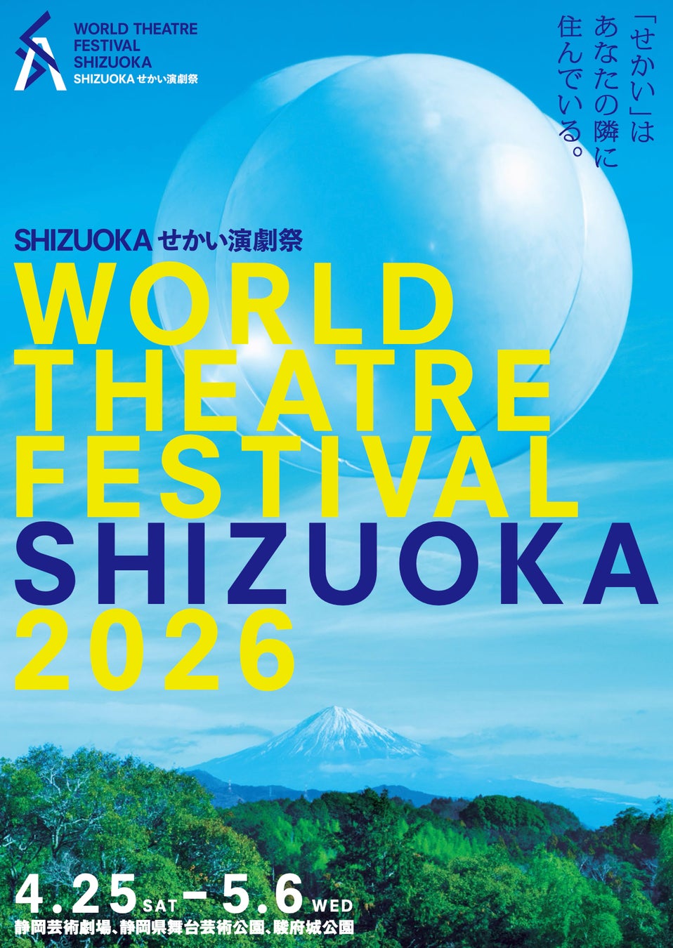 「SHIZUOKAせかい演劇祭2026」3月14日より一般前売り開始！