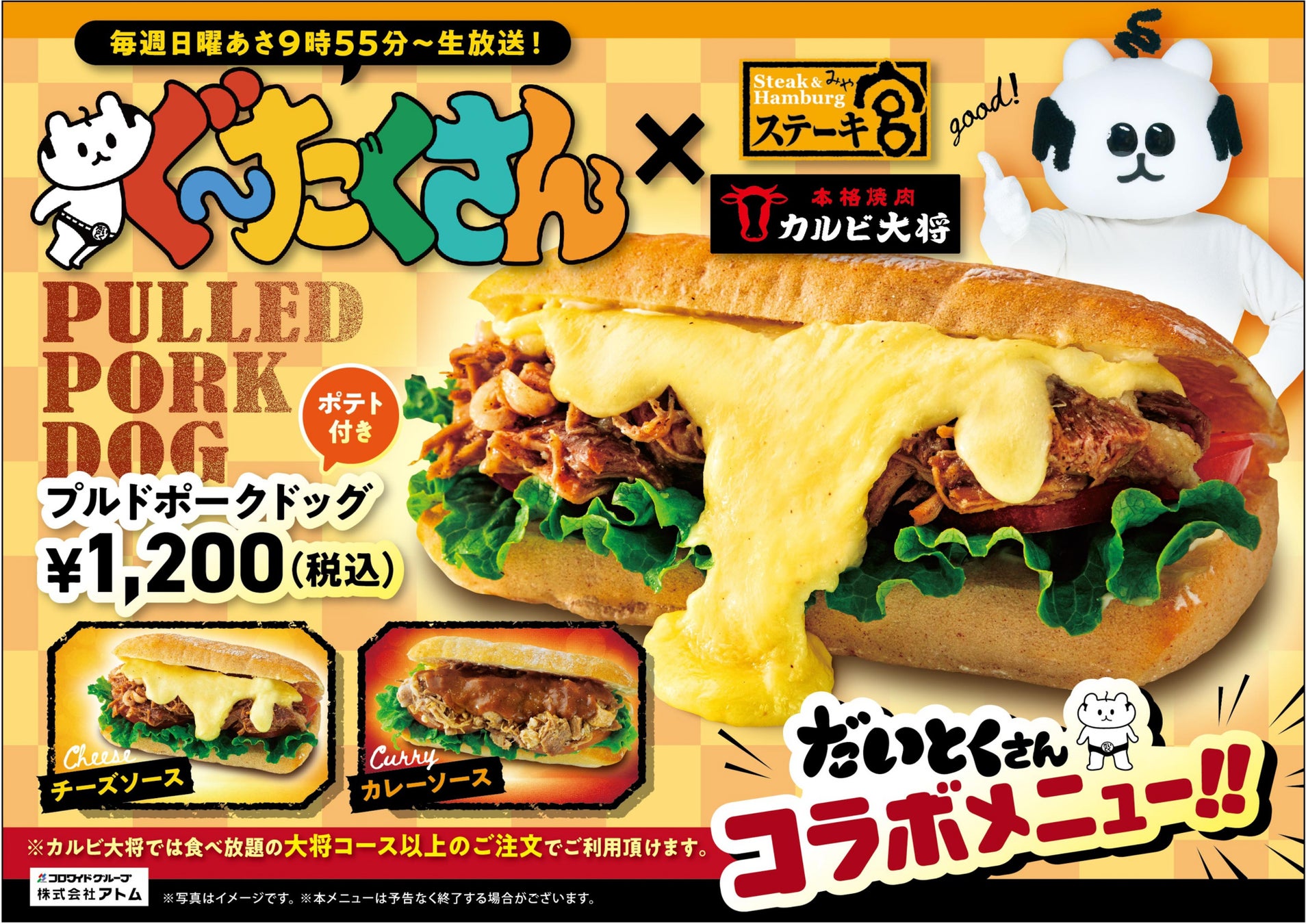 【ステーキ宮・カルビ大将×中京テレビ「ぐ～たくさん」】“具だくさん”なプルドポークドッグのコラボメニューが登場！