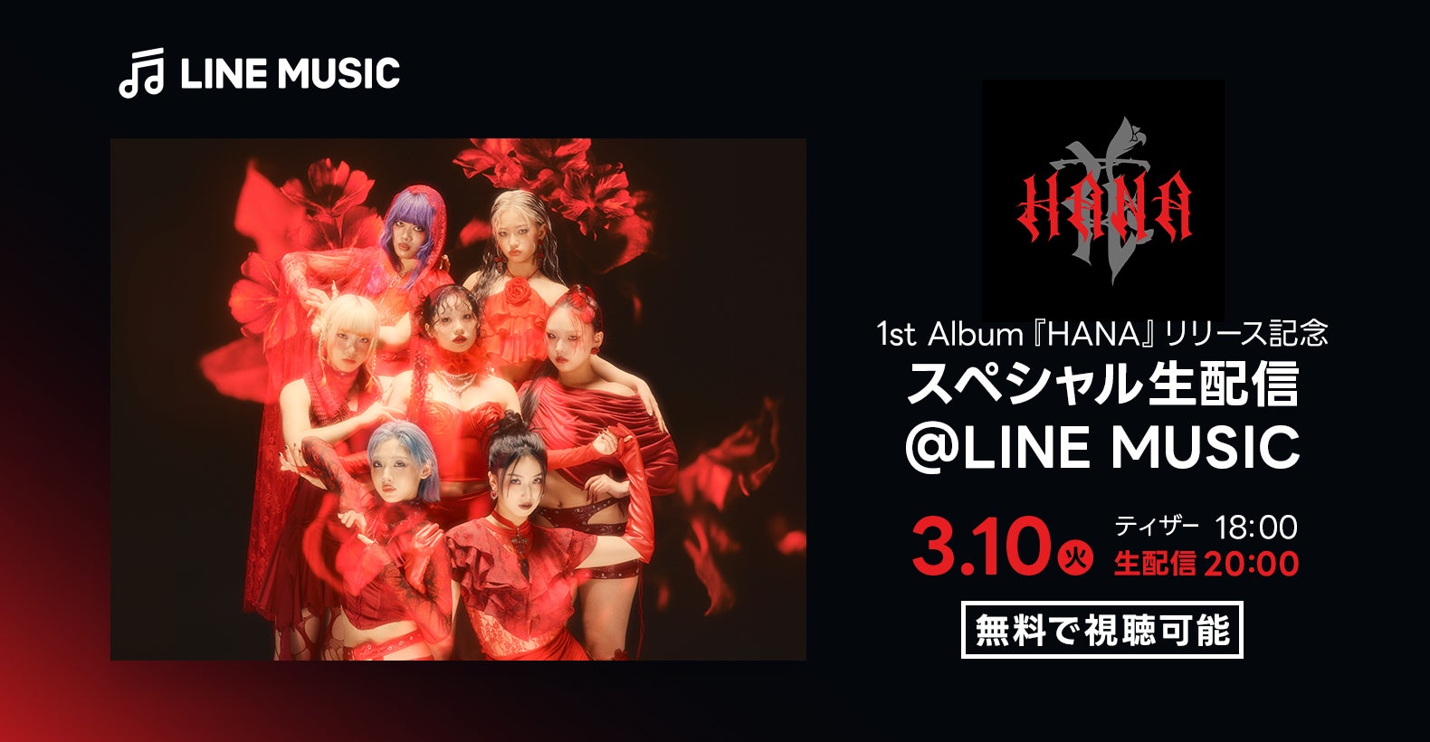 【LINE MUSIC】本日3月10日（火）20時より、HANAメンバー生出演の1st Album『HANA』リリース記念スペシャル配信をLINE MUSICで生配信！