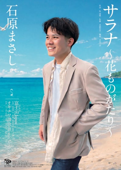 石原まさし、待望の5thシングル「サラナ～花ものがたり～」3月11日（水）発売