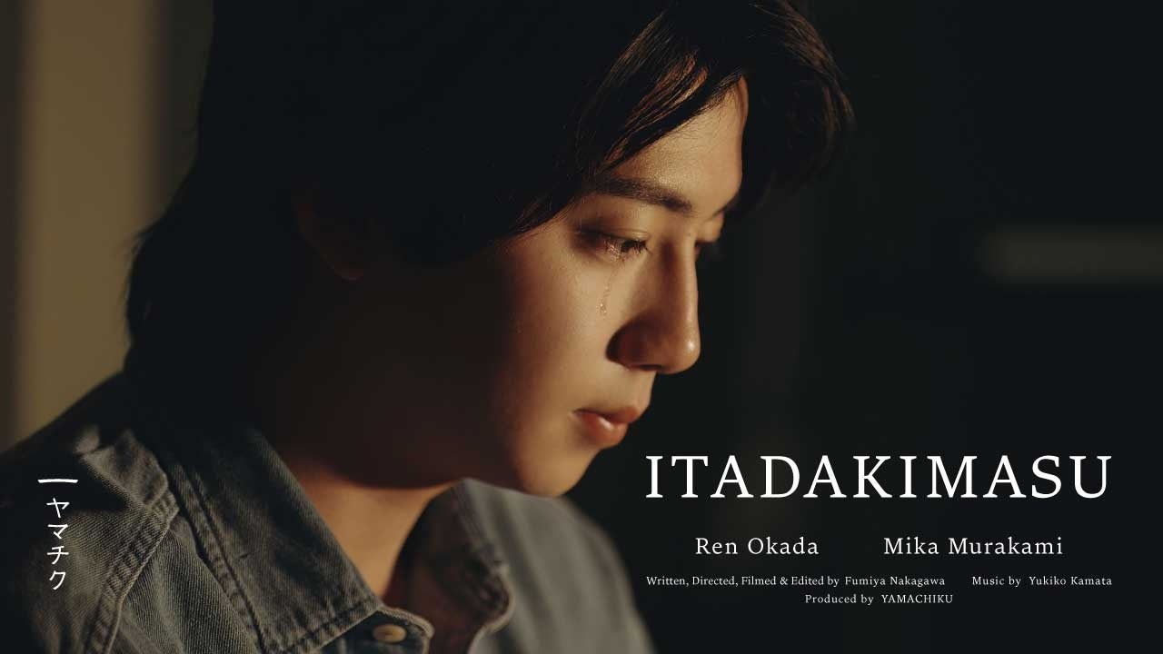 ヤマチク、海外の子どもたちと「ITADAKIMASU」を世界へ。短編映画『いただきます』英語字幕版を公開