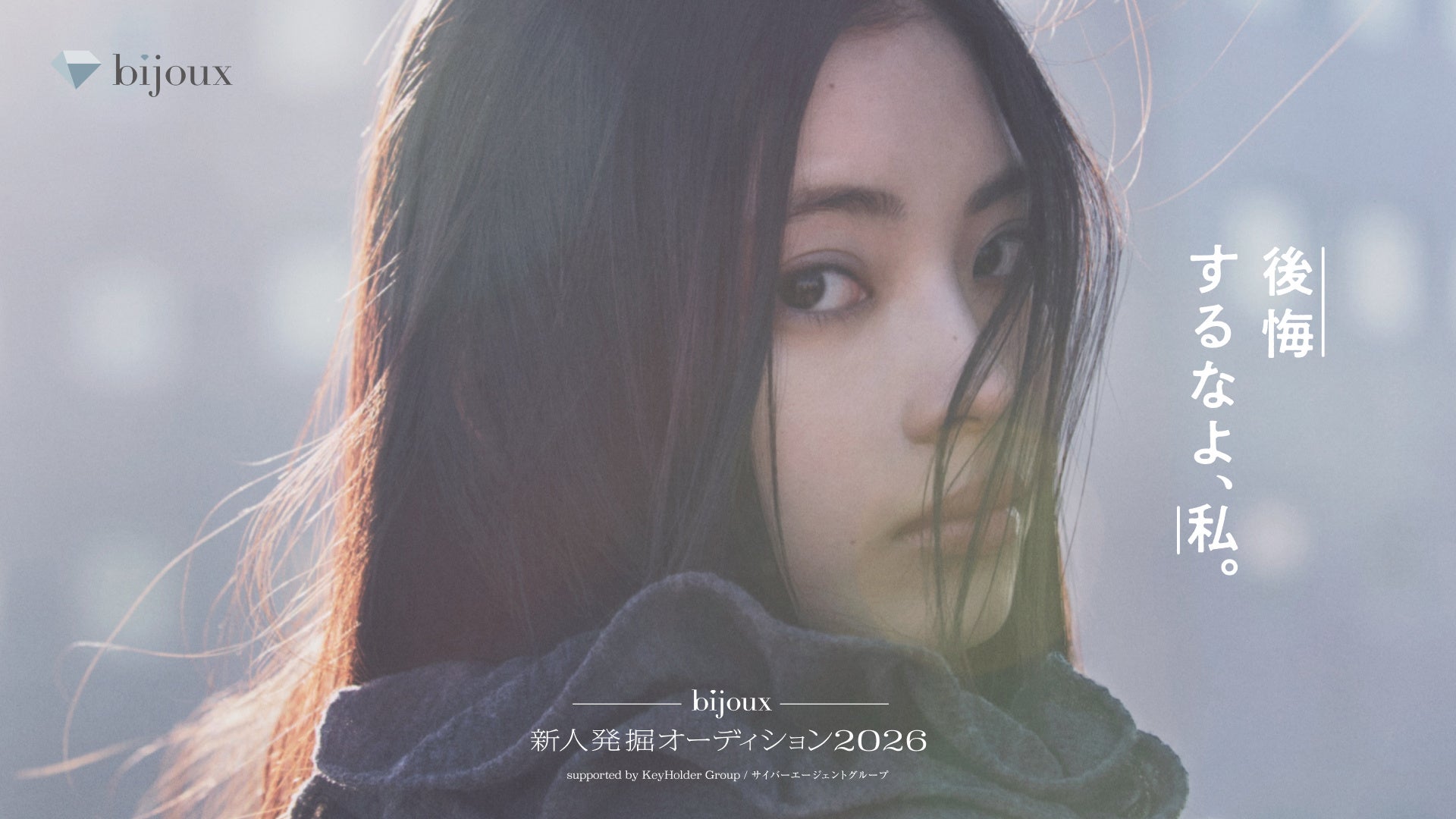 bijoux新人発掘オーディション2026 藤井道人氏の審査員参加が決定～映画『正体』や『イクサガミ』を手がけ、本オーディショングランプリが出演する映画のプロデュースも務める注目の映画監督～