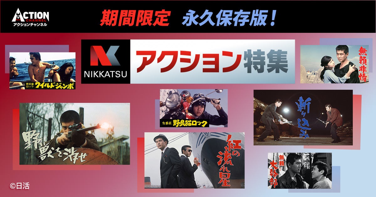 【アクションチャンネル × 日活】期間限定コラボ企画「永久保存版！日活アクション特集」3月＜藤竜也特集＞＜梶芽衣子特集＞3月放送のNHKドラマ『魯山人のかまど』主演で話題の藤竜也をフィーチャー！