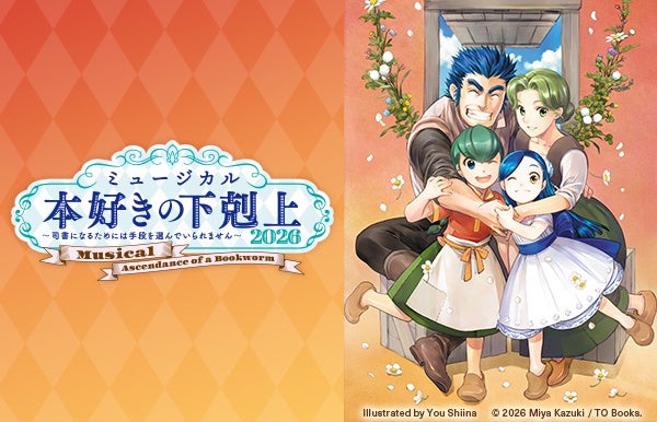 ミュージカル「本好きの下剋上～司書になるためには手段を選んでいられません～2026」キャスト発表＆チケット情報解禁！＜大阪公演開催決定!!＞