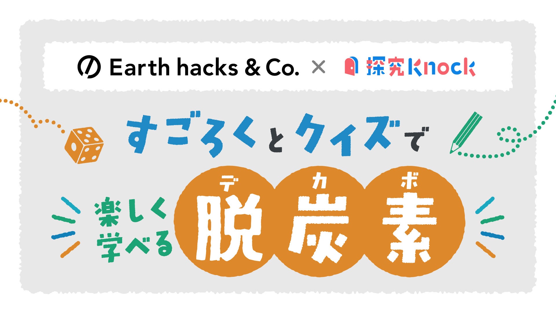 QuizKnockを運営する株式会社batonがEarth hacksとコラボ！　脱炭素を題材にした中高生向け探究型学習教材「すごろくとクイズで楽しく学べる脱炭素」を3月10日（火）にリリース