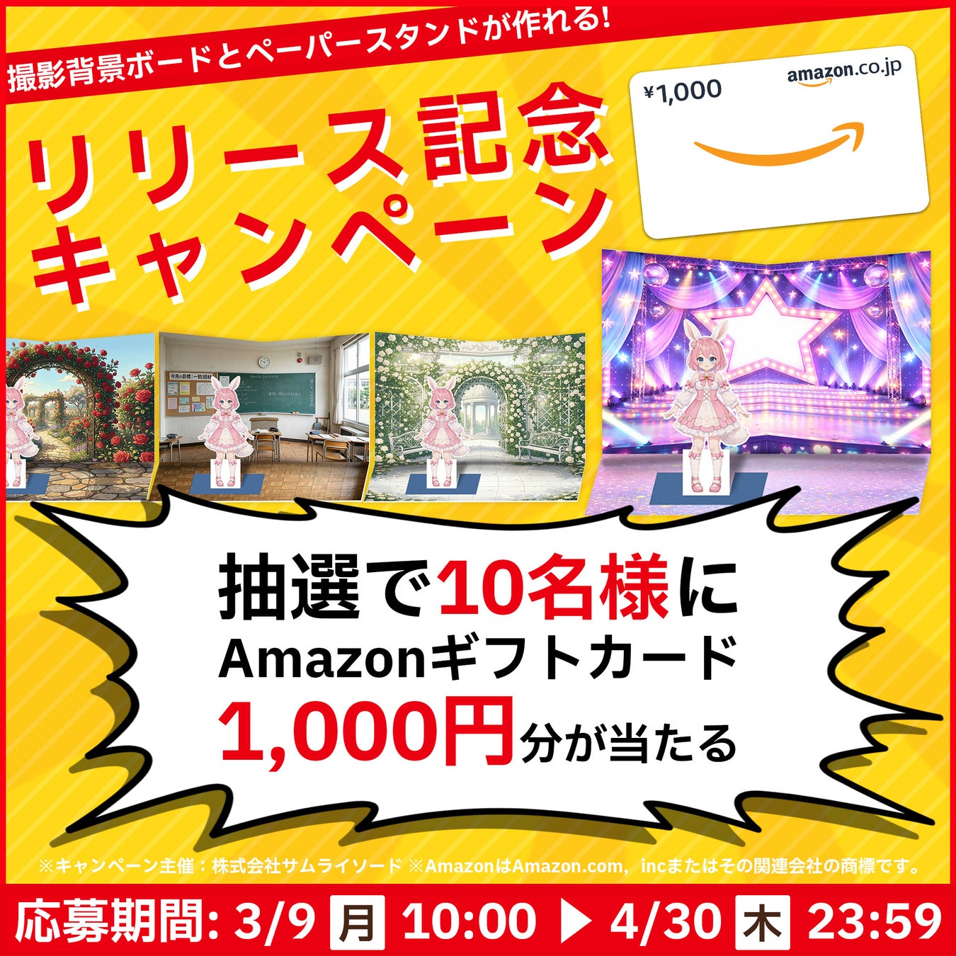 『なんちゃってアクスタ』リリース記念キャンペーンを3月9日より実施。～抽選でAmazonギフトカード1,000円分を10名様プレゼント～