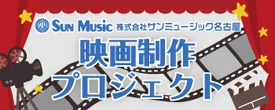 サンミュージック名古屋2026年短編映画制作決定！『朝が来るなら逃げないつもり』制作発表＆出演者オーディション開催！