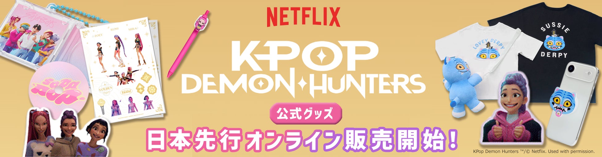 NETFLIX史上最も観られた作品「K-POPガールズ！デーモン・ハンターズ」の公式グッズがYEPTOWNにて販売開始！