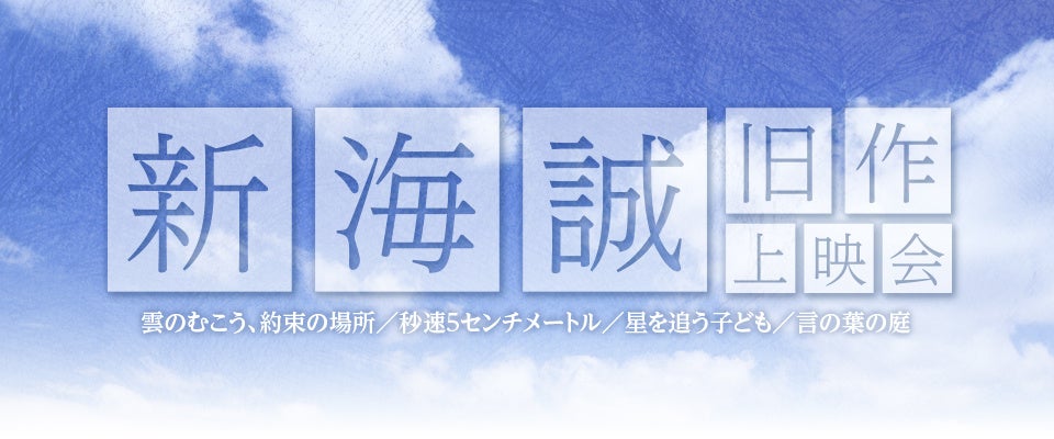 新海誠監督の初期作品を集めた上映会の開催が決定！！