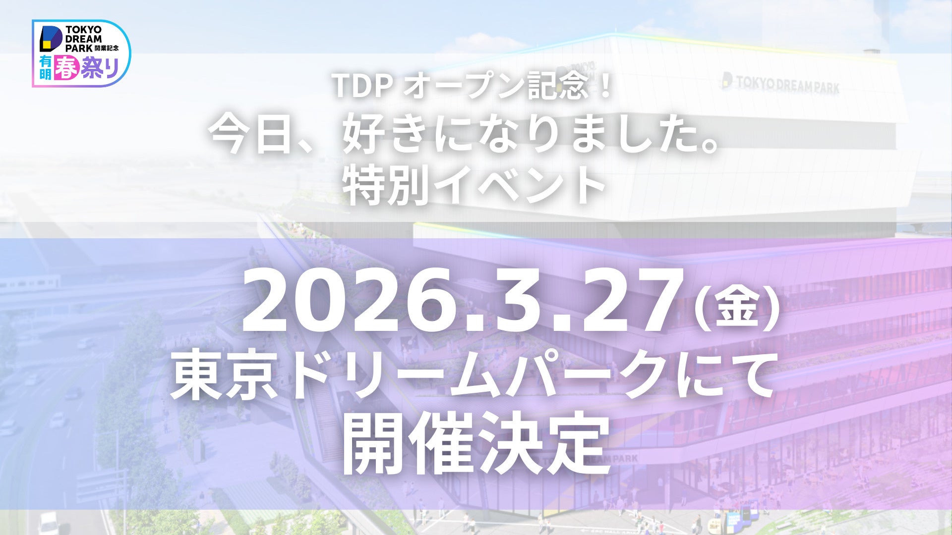 ABEMAオリジナル恋愛リアリティーショー『今日、好きになりました。』2026年3月27日（金）開業の東京ドリームパークにて、オープン記念の特別イベント開催を決定