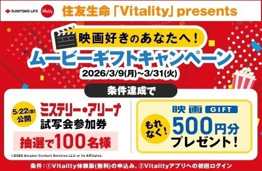 住友生命「Vitality」presents ムービーギフトキャンペーンに「映画GIFT」を提供