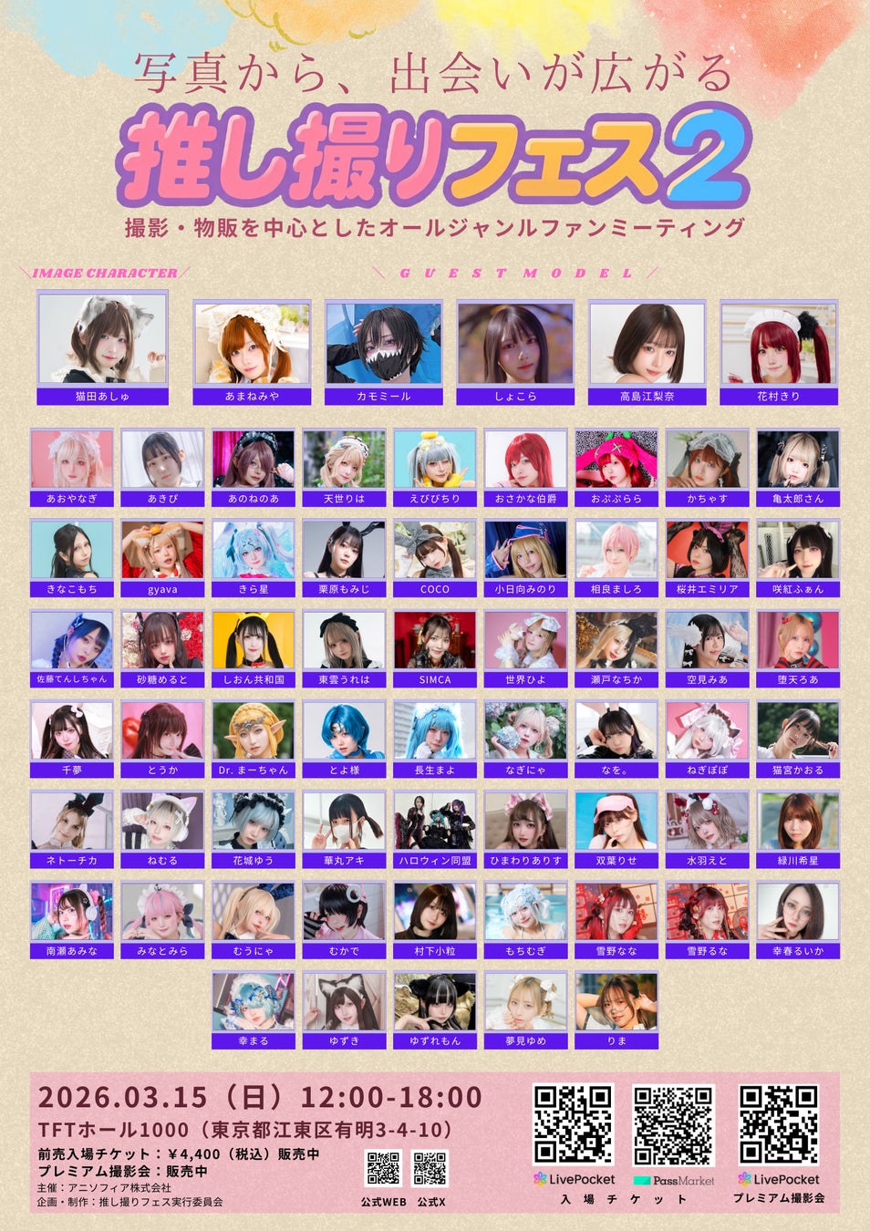 撮影・物販を中心としたオールジャンルファンミーティング「推し撮りフェス2」2026年3月15日（日）開催 総勢66組が出演 スペシャルアンバサダーに秋本帆華、イメージキャラクターに猫田あしゅ